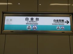 東京メトロ南北線、都営三田線　白金台駅
地上までエスカレーターで上がって東京都庭園美術館まで徒歩5分