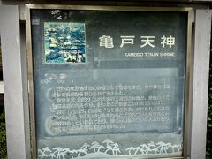 【亀戸神社】

あまり亀戸には縁がこれまでなかったのだが、なぜかこの「亀戸天神」の名前は、私も昔から知っていた...