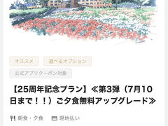 部屋でのんびりとしていたら、あっという間に18時です。2階のレストラン「ラ・コリーナ」にて西洋料理の夕食です。今回は25周年記念プランを選びました。