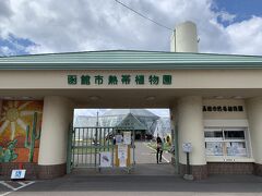 やって来たのは、ホテルから徒歩10分ぐらい
「函館市熱帯植物園」