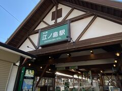 おはよう江ノ島駅！藤沢の宿から江ノ島の駅にやってきました。江ノ島近辺は一人派の女性向けの宿は少ないけれど、藤沢まですぐですし、藤沢の方がコインロッカーやビジネスホテルやコンビニは揃っているので（私が宿泊したホテル法華倶楽部の近くにはドンキもありました）、江ノ島湘南エリアに宿泊して回りたい方には藤沢泊おすすめです。