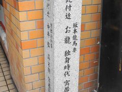 お龍 独身時代 寓居跡 / 京都府知事 中井弘 幕末期 寓居跡