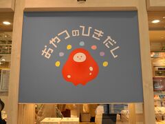 2021年10月8日に建て替え先行オープンした阪神梅田本店は、「食の阪神」としてグルメが充実しています。
1階にある「おやつのひきだし」では、全国各地から約700種類のおやつが集積。 
日替りで全国のおやつにも出会えます、日替わりカレンダーがあるので便利。


