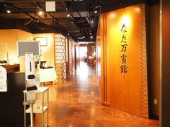 小田急百貨店新宿店の小田急マンハッタンという高層階（といっても14F）に、なだ万賓館はあります。