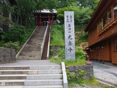 閣源泉さんの目の前にある「光泉寺」への階段。
興味はあったものの、娘がベビーカーで寝ていたので行くのはやめておきました。