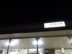 横須賀線の終着駅、久里浜駅に到着です。