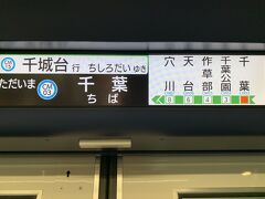 千葉駅から千葉都市モノレールに乗り換えて。。
1駅の千葉公園で降ります。。
