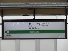 八戸駅