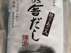 　「久原本家椒房庵」茅乃舎だし
　空港にもお店はあるのだけれど、キャリーに入れて早々に預けてしまいたいので。
このおだし、味噌汁に、煮物に、大活躍です。「お菓子は食べない」とおっしゃるお隣の方も大好きで、留守中お世話になっているので、いつもおみやげにします。