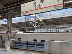 無事予定通り京都駅到着