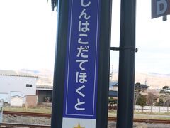 新函館北斗駅に到着。