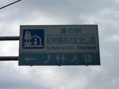 道の駅 紀州備長炭記念公園