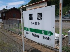 11:23 福原駅で一旦下車します