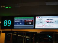 在宅ワークを終え、そのまま羽田空港へ。
いつも通りJRが遅れ、結構ギリギリになったが何とか間に合う。

交通手段を新幹線といつも迷う街、広島。
空の便のデメリットは、何と言っても「広島空港」の遠さ。
つ～か場所、広島じゃねぇじゃん（ほとんど三原）。
まぁ愚痴言っても距離が縮まるわけでもないので、大人しく乗り込みます。