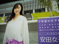 空港の歓迎看板シリーズ第十弾。

広島空港は2つあって、最初は安田女子大学。
カメラ取り出すのが遅くなったため、中心の女性がドアップになってます。
決して変な趣味がある訳ではありません（汗）