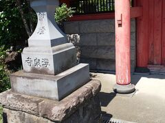 つづいて弘法大師が開山した浄泉寺へ。赤い山門がありました。