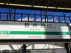 新幹線で、軽井沢到着~
やっぱり・・寒い・・ですよね、12月半ば・・