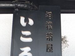 同じく、相撲茶屋「いころ」。