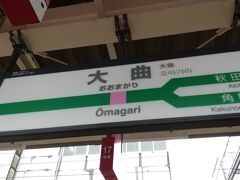 東京駅を出発して3時間15分で大曲駅に到着。