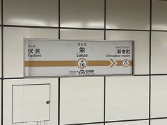名古屋の繁華街「栄」でラインカラーイエローの東山線に乗り換えます
この路線は名古屋市営地下鉄で最初に開通した路線です