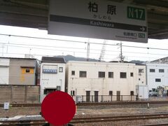  田原本線、生駒線に乗車後にＪＲ線で王寺駅から柏原駅にやってきました。