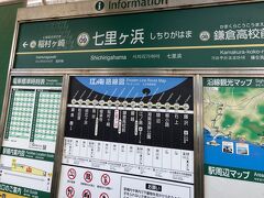 長谷駅から江ノ電で3駅の七里ケ浜駅へ。