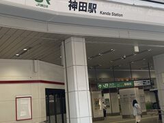 ホテルに荷物を預けて、徒歩15分位で神田駅に到着しました。