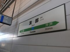 友部駅