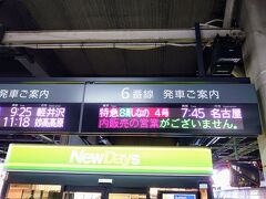 長野駅７時４５分発の特急しなの４号、名古屋行きに乗り換えます(^^)

今のところ順調順調…(*´∀｀*)