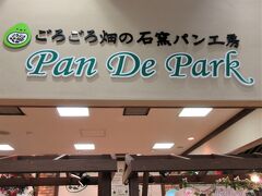 パンデパルク
道の駅内で焼いているので、いつも焼きたてパンが並べられます。