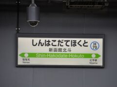 　函館本線新函館北斗駅ホームです。