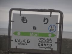 　森駅停車、本来なら函館発砂原線経由長万部行きに乗る予定でしたが。
　明後日、帰る途中に乗ることにします。
　なお、レイルラボ「鉄レコ」全線完乗達成となる最後の一線は、函館本線砂原支線となりました。