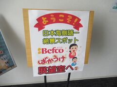 Befcoばかうけ展望室へ。
