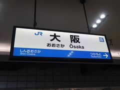 18分で大阪駅に到着です。