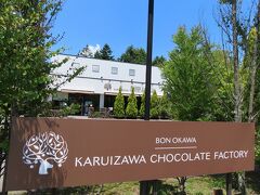 　Bon Okawa チョコレートファクトリーは、軽井沢ショッピングプラザからほど近く、旧18号沿いにあり、10分弱で到着。
