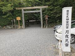 こちら外宮から程近い月夜見宮（つきよみのみや）です。豊受大神宮別院ですので外宮の別院です。