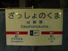 2022.06.11　雑餉隈
さらに１駅進んで雑餉隈へ。先日名古屋の会合のときにおいしいお店があるとかで話題になったが、冷静に考えるとそう簡単には読めない駅だし、急行通過駅なのでそんなに有名じゃないだろうから、よっぽど変態（ほめことば）の集まりだったのだろう。