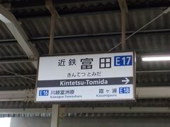  三岐鉄道三岐線への乗り換え駅近鉄富田駅に停車します。