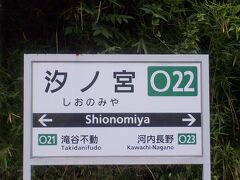  汐ノ宮駅は戦前には汐ノ宮温泉の下車駅として利用されていたそうですが、現在温泉は存在しません。