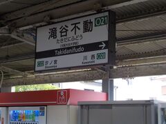  滝谷不動駅です。この先富田林駅からは複線になります。