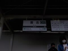  道明寺駅から準急河内長野行きに乗車します。と、言っても長野線内は各駅停車です。長野線最初の停車駅喜志駅で多くの乗り降りがありました。