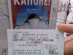 博多駅で予約していたみんなの九州きっぷを受取り、出発です。
