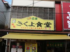 きくよ食堂 本店