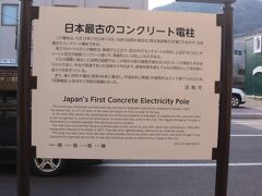 日本最古のコンクリート電柱