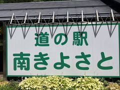 軽井沢からドライブ　道の駅きよさとで休憩