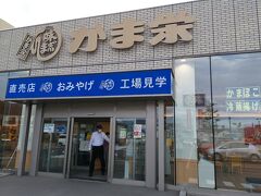 かま栄 工場直売店