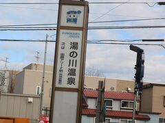 市電を一つ戻って湯の川温泉へ。