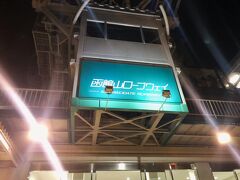 20:20頃　目的地の函館山に到着です。
所要時間は4時間半ほど、高速料金は6,000ほどだったかと思います。
トイレに寄ったり、車を降りて休憩したりと3,4回程サービスエリア立ち寄った割には早く着けてよかったです。

やはり慣れない土地を運転するのに長距離の夜間移動や遅くにホテル到着するのは避けたいですね。