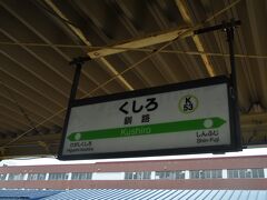 　根室本線釧路駅です。