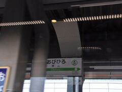 　帯広駅停車です。
